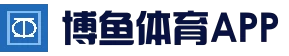 博鱼体育 - BOYU SPORTS官方网站 | 查赛程-看比分-赛况信息