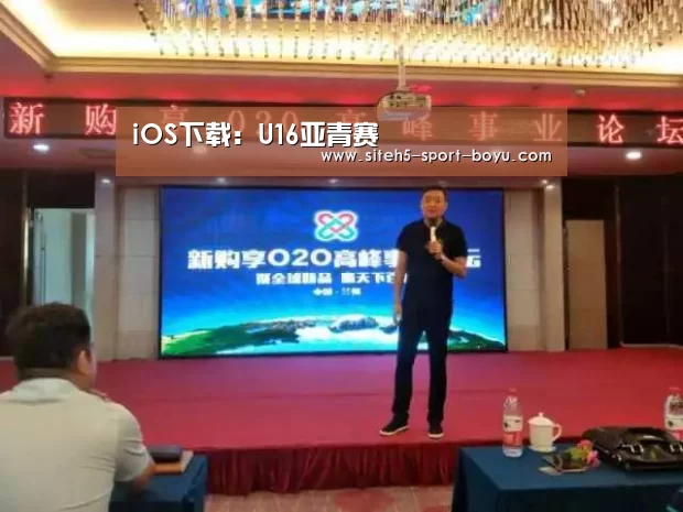 iOS下载:U16亚青赛(图1) 博鱼体育APP