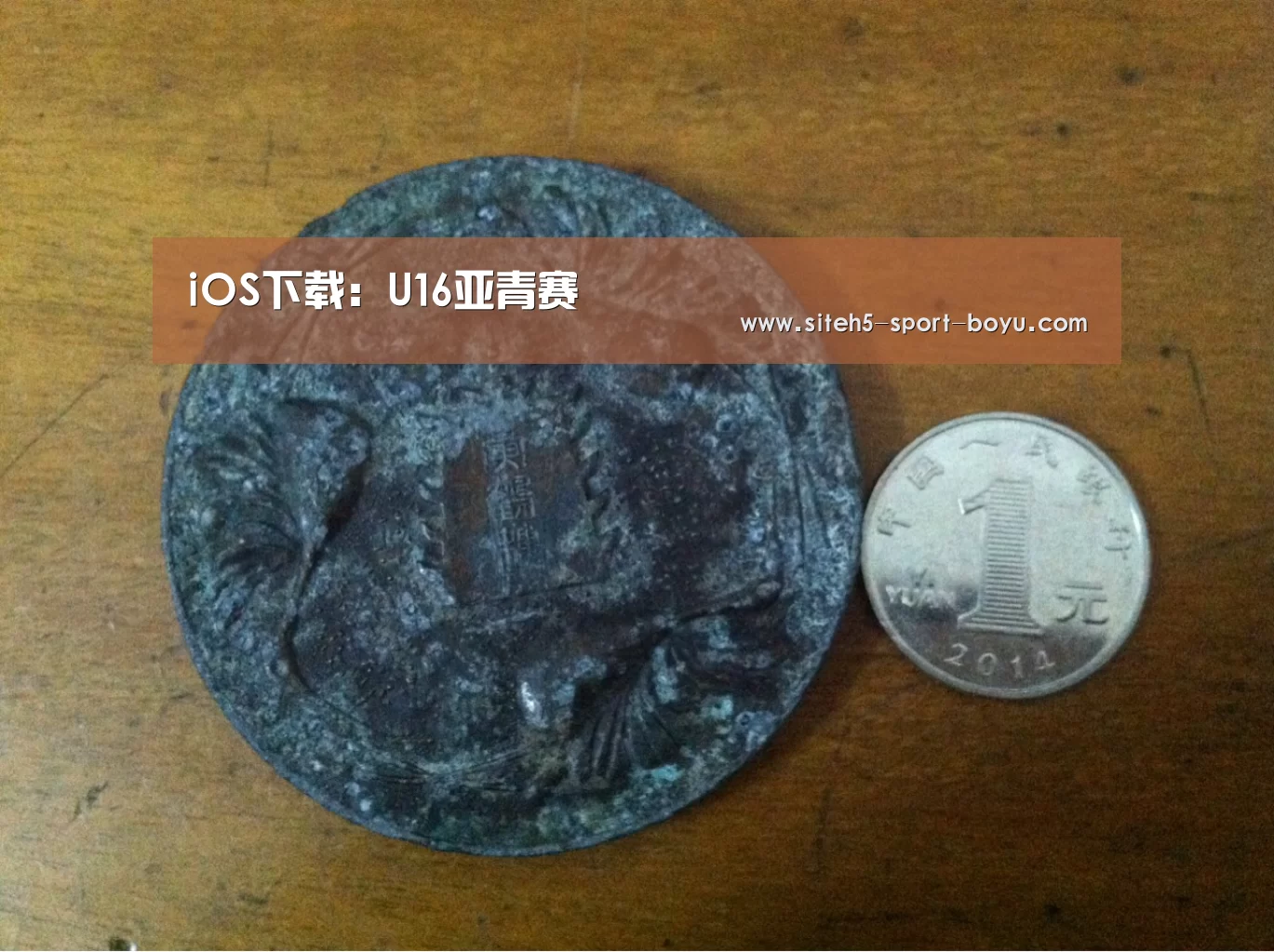 iOS下载:U16亚青赛(图3) iOS下载