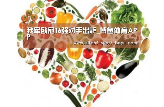 我军欧冠16强对手出炉_博鱼体育APP(图2) 官方应用