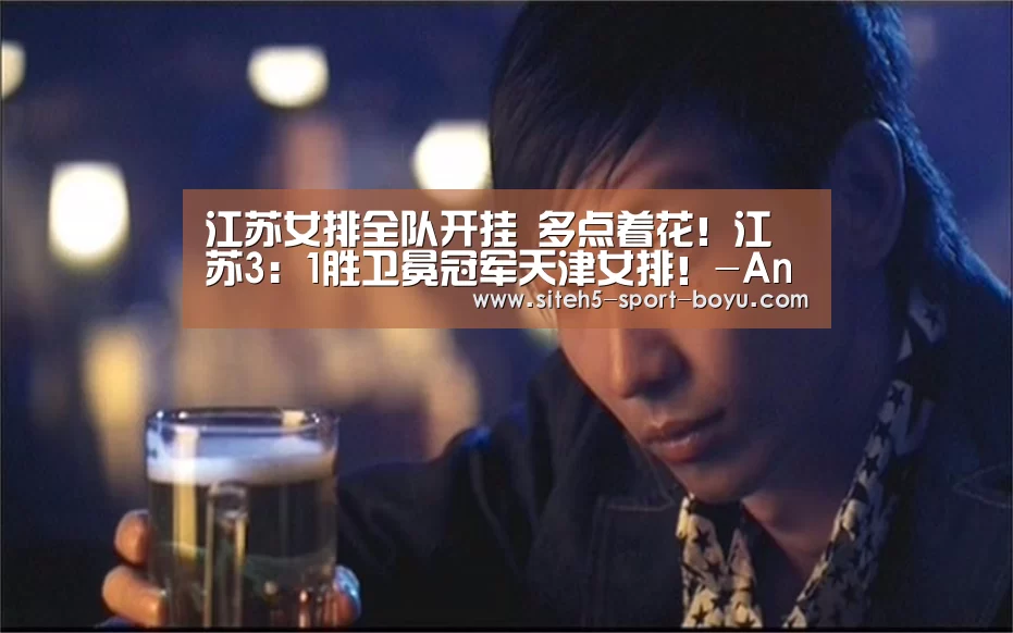 江苏女排全队开挂 多点着花!江苏3:1胜卫冕冠军天津女排!-Android下载(图1) iOS下载