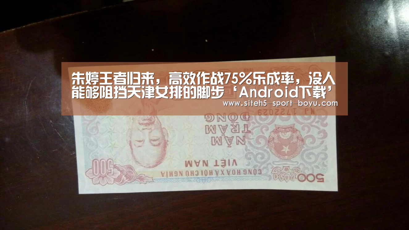 朱婷王者归来,高效作战75%乐成率,没人能够阻挡天津女排的脚步‘Android下载’(图1) Android下载