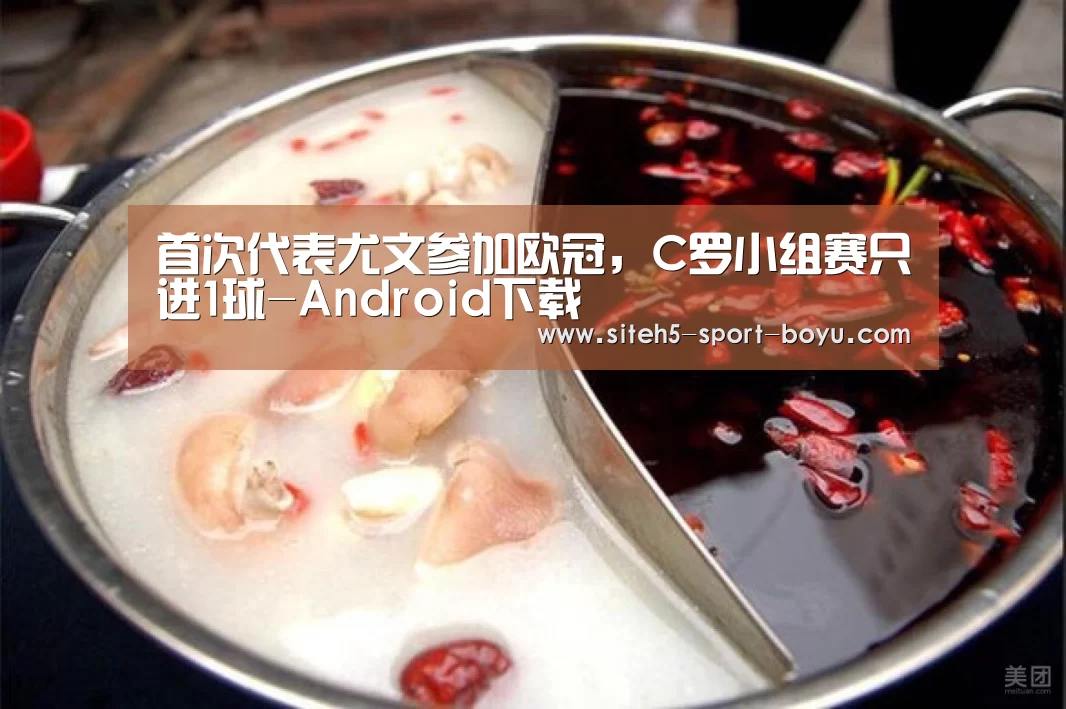 首次代表尤文参加欧冠,C罗小组赛只进1球-Android下载(图1) 官方应用