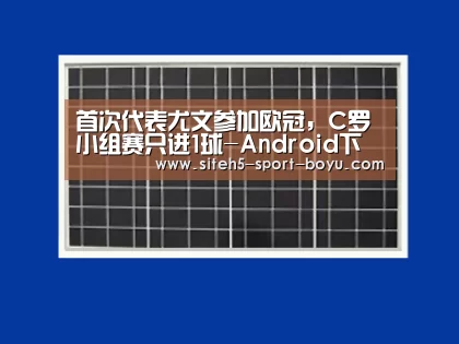 首次代表尤文参加欧冠,C罗小组赛只进1球-Android下载(图2) APP下载