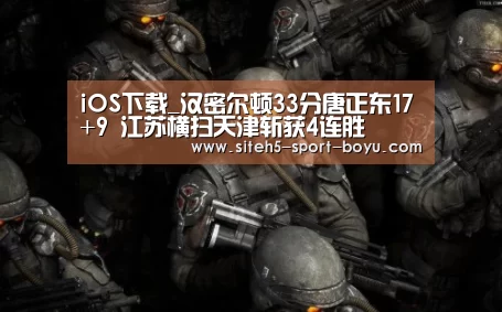 iOS下载_汉密尔顿33分唐正东17+9 江苏横扫天津斩获4连胜(图2) Android下载