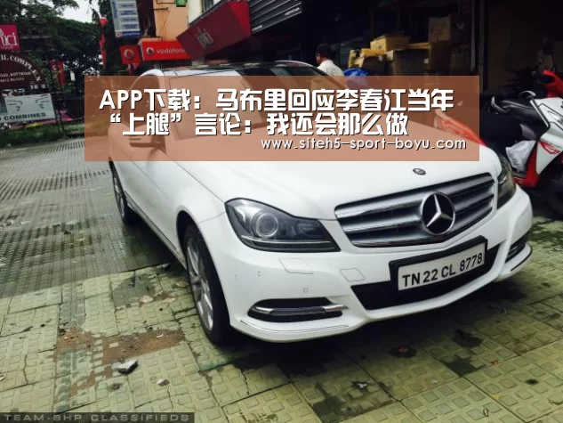 APP下载:马布里回应李春江当年“上腿”言论:我还会那么做(图4) iOS下载