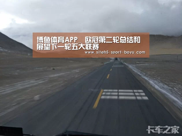博鱼体育APP_
欧冠第二轮总结和展望下一轮五大联赛(图2) Android下载