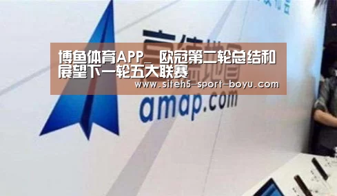 博鱼体育APP_
欧冠第二轮总结和展望下一轮五大联赛(图1) 博鱼体育APP