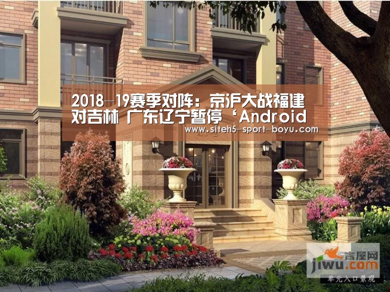 2018-19赛季对阵:京沪大战福建对吉林 广东辽宁暂停‘Android下载’(图1) APP下载