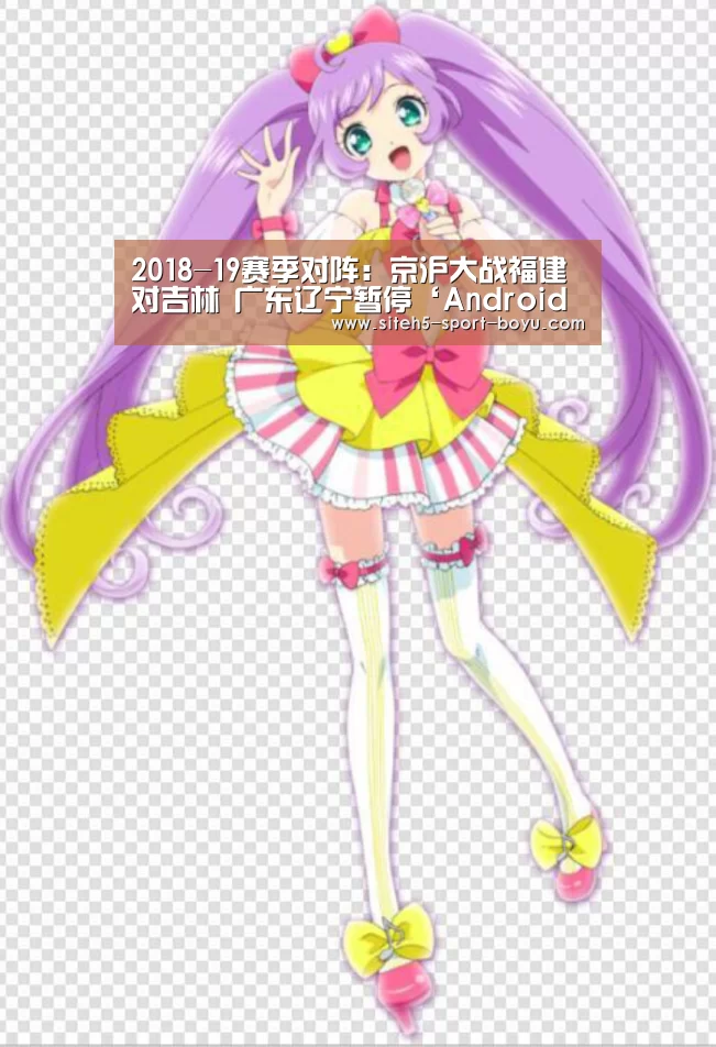 2018-19赛季对阵:京沪大战福建对吉林 广东辽宁暂停‘Android下载’(图2) 博鱼体育APP