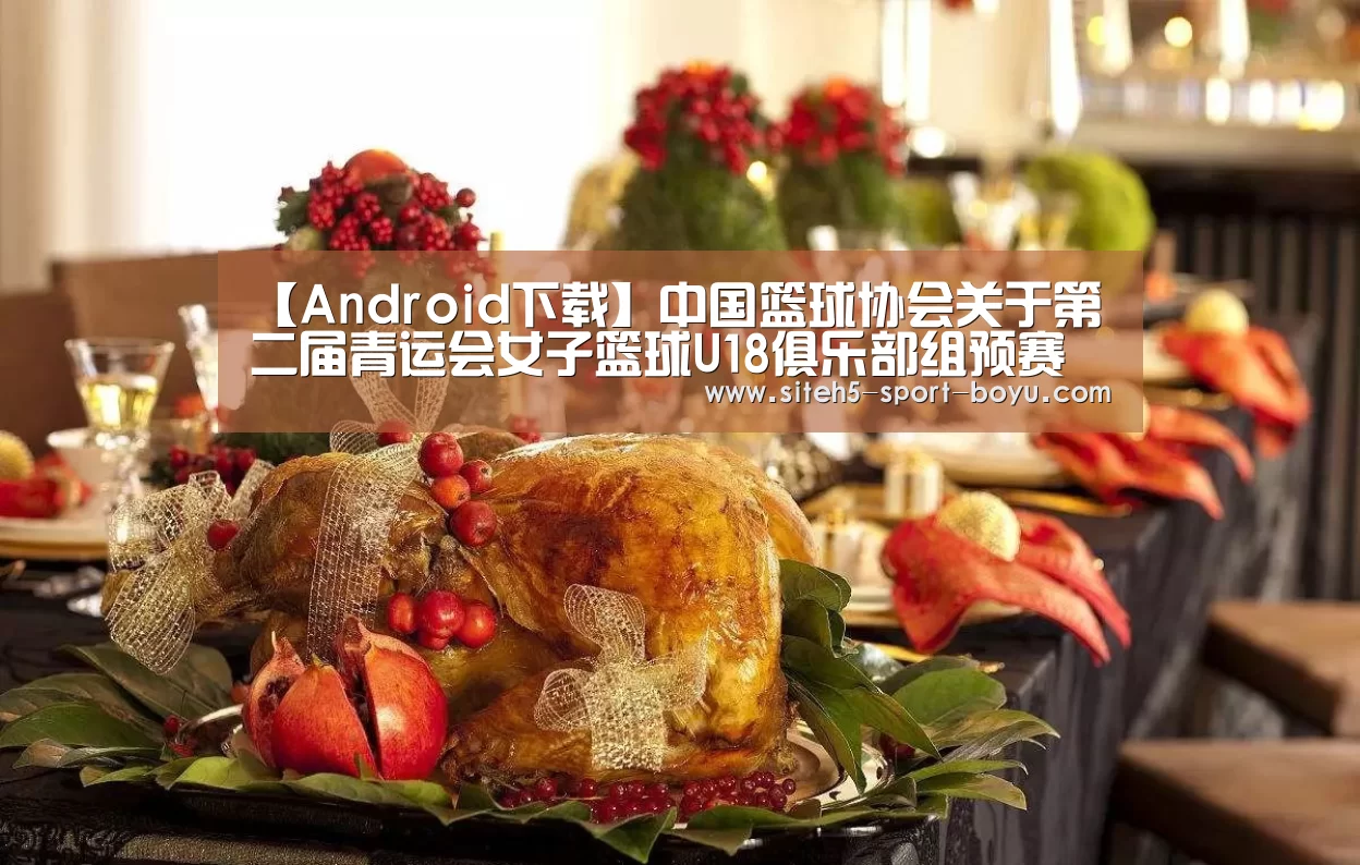 【Android下载】中国篮球协会关于第二届青运会女子篮球U18俱乐部组预赛裁判员安排的函(图1) 官方应用