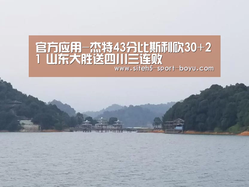 官方应用-杰特43分比斯利砍30+21 山东大胜送四川三连败(图1) APP下载