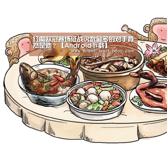 红魔欧冠赛场征战次数最多的对手竟然是他?【Android下载】(图4) 官方应用