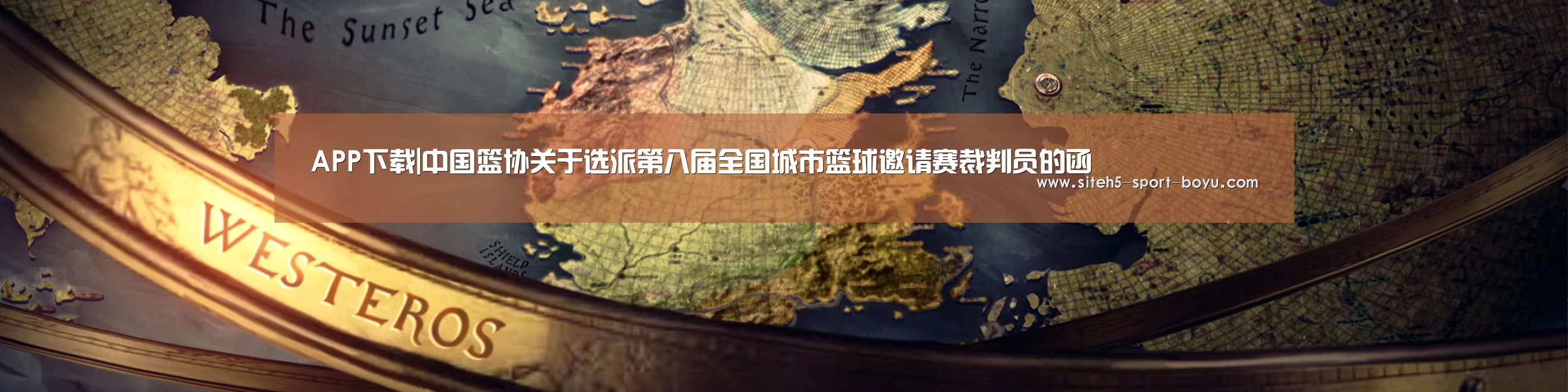 APP下载|中国篮协关于选派第八届全国城市篮球邀请赛裁判员的函(图1) 官方应用