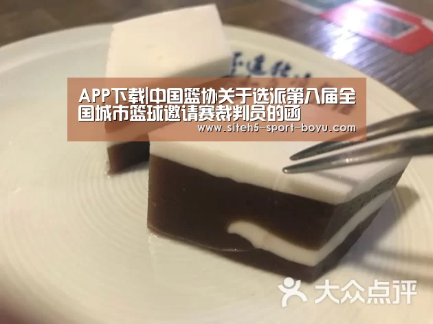 APP下载|中国篮协关于选派第八届全国城市篮球邀请赛裁判员的函(图3) iOS下载