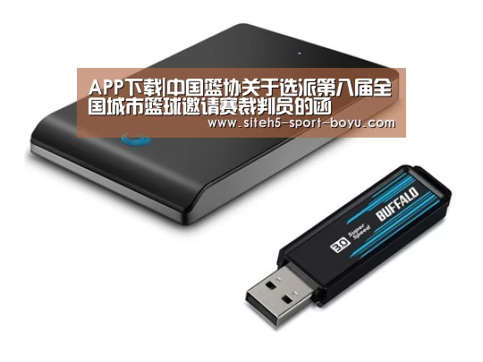 APP下载|中国篮协关于选派第八届全国城市篮球邀请赛裁判员的函(图4) 博鱼体育APP