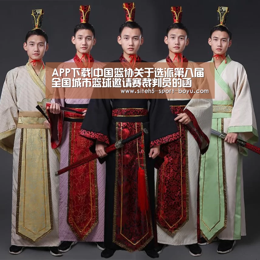 APP下载|中国篮协关于选派第八届全国城市篮球邀请赛裁判员的函(图2) APP下载