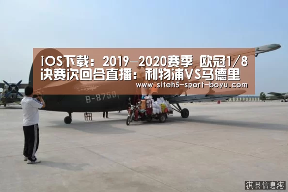 iOS下载:2019-2020赛季 欧冠1/8决赛次回合直播:利物浦VS马德里竞技(图1) iOS下载