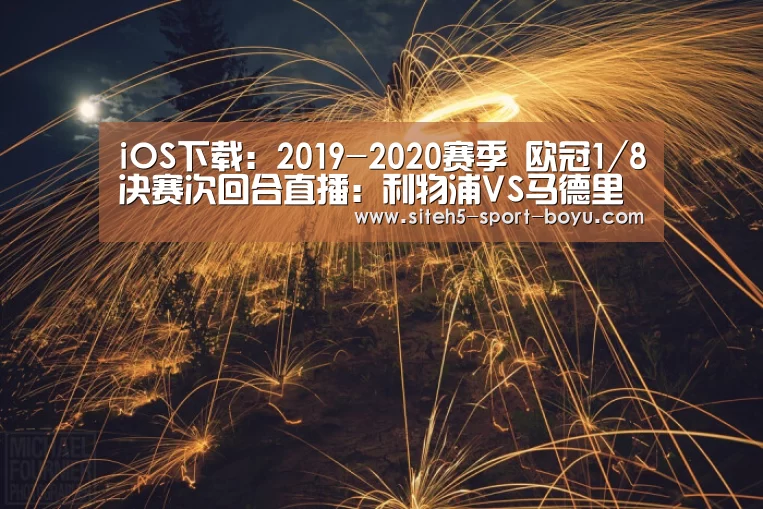 iOS下载:2019-2020赛季 欧冠1/8决赛次回合直播:利物浦VS马德里竞技(图2) Android下载