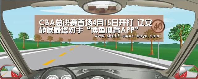 CBA总决赛首场4月15日开打 辽安静候最终对手“博鱼体育APP”(图4) 官方应用