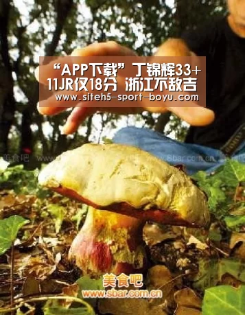 “APP下载”丁锦辉33+11JR仅18分 浙江不敌吉林遭遇四连败(图1) iOS下载