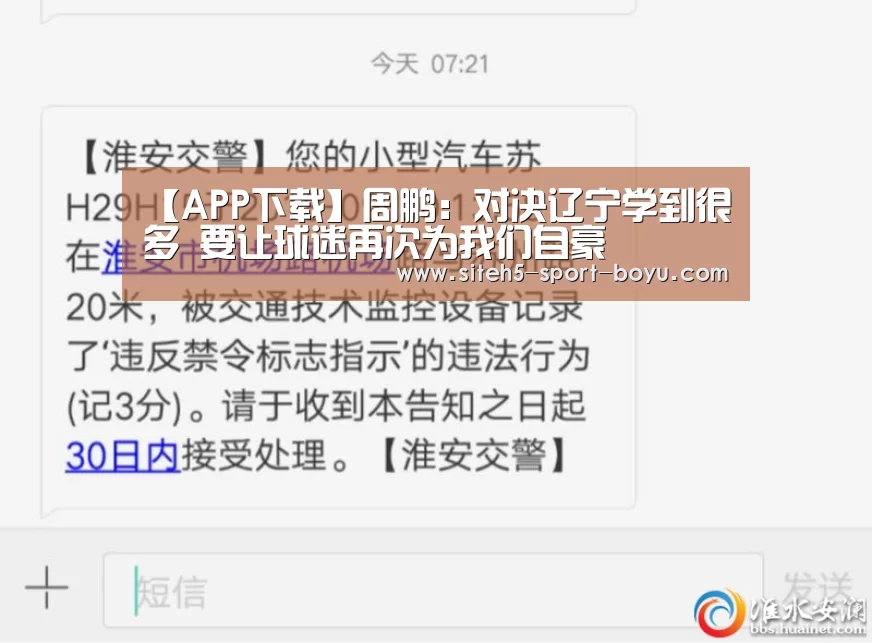 【APP下载】周鹏:对决辽宁学到很多 要让球迷再次为我们自豪(图1) 博鱼体育APP