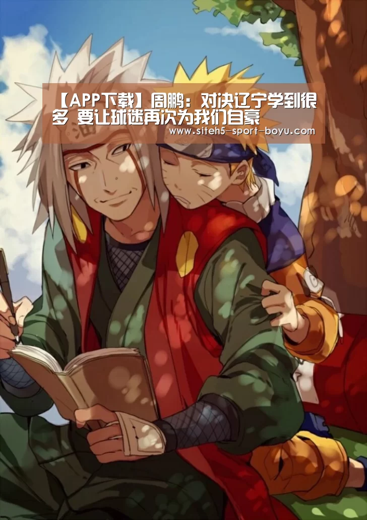 【APP下载】周鹏:对决辽宁学到很多 要让球迷再次为我们自豪(图3) iOS下载