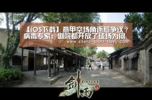 【iOS下载】意甲空场角逐惹争议?病毒专家:剧院都开放了球场为何不让观众进(图3) Android下载