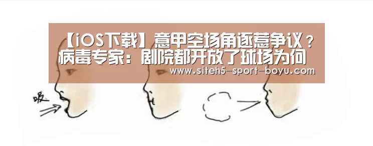 【iOS下载】意甲空场角逐惹争议?病毒专家:剧院都开放了球场为何不让观众进(图4) APP下载