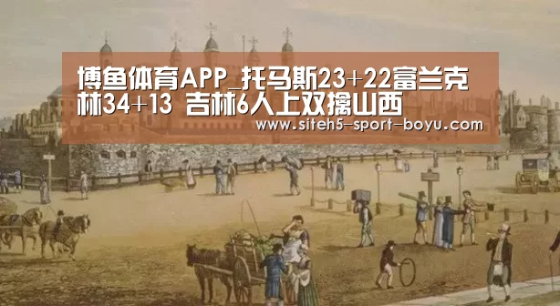 博鱼体育APP_托马斯23+22富兰克林34+13 吉林6人上双擒山西(图4) iOS下载