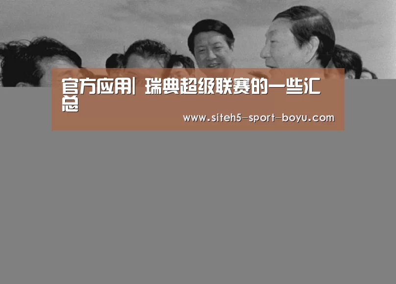 官方应用|
瑞典超级联赛的一些汇总(图1) APP下载
