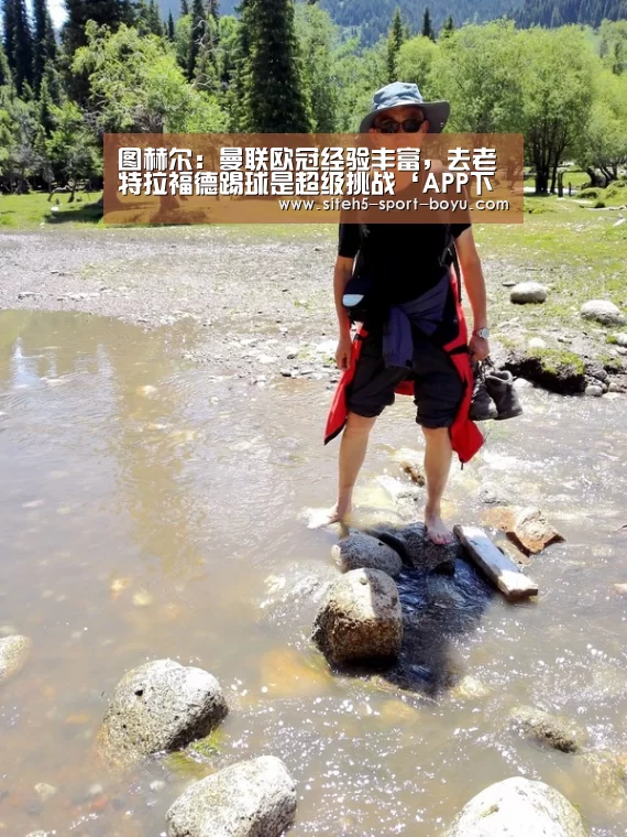 图赫尔:曼联欧冠经验丰富,去老特拉福德踢球是超级挑战‘APP下载’(图2) 博鱼体育APP