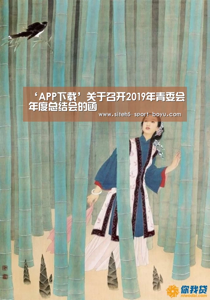 ‘APP下载’关于召开2019年青委会年度总结会的函(图1) iOS下载