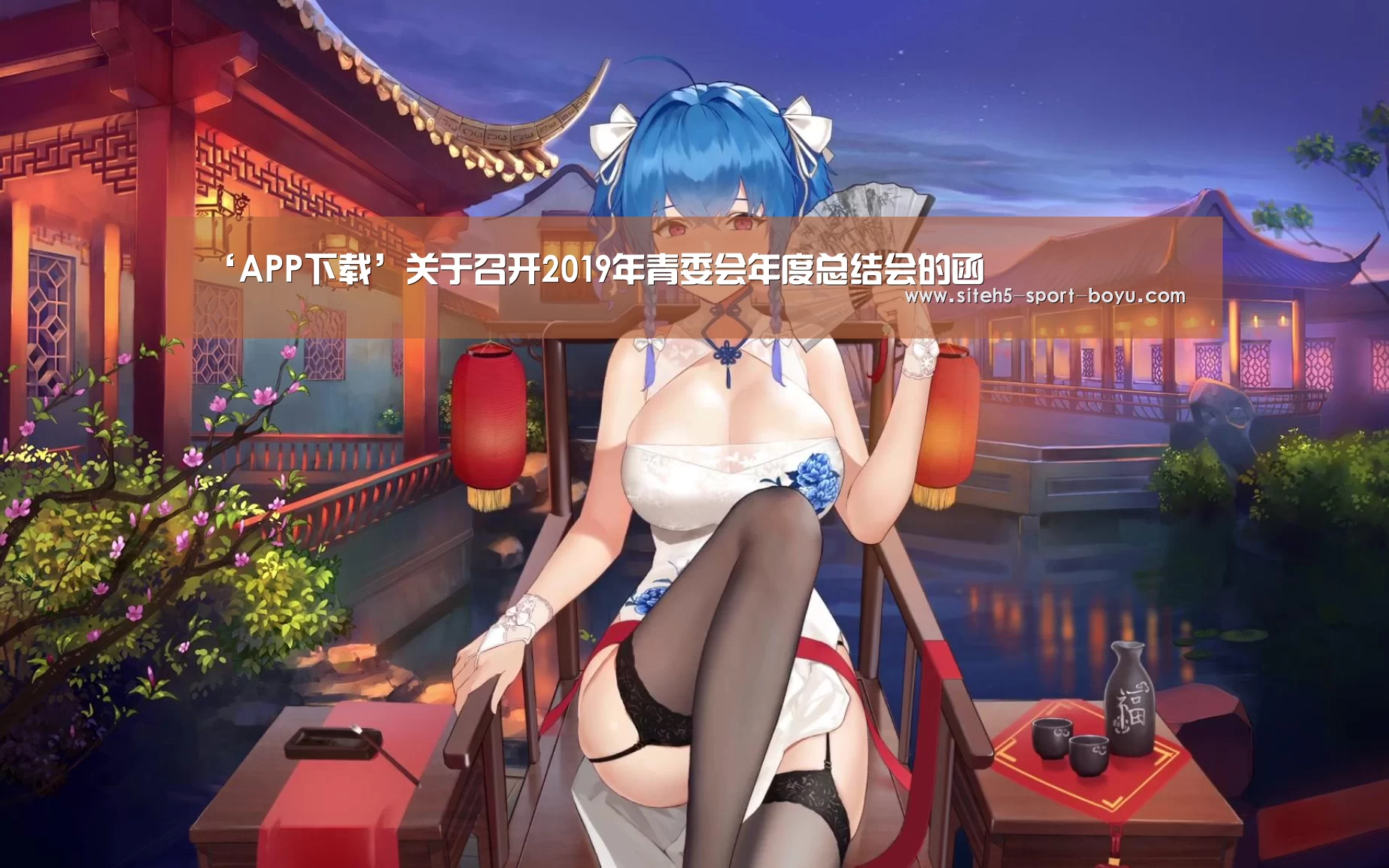 ‘APP下载’关于召开2019年青委会年度总结会的函(图2) 博鱼体育APP