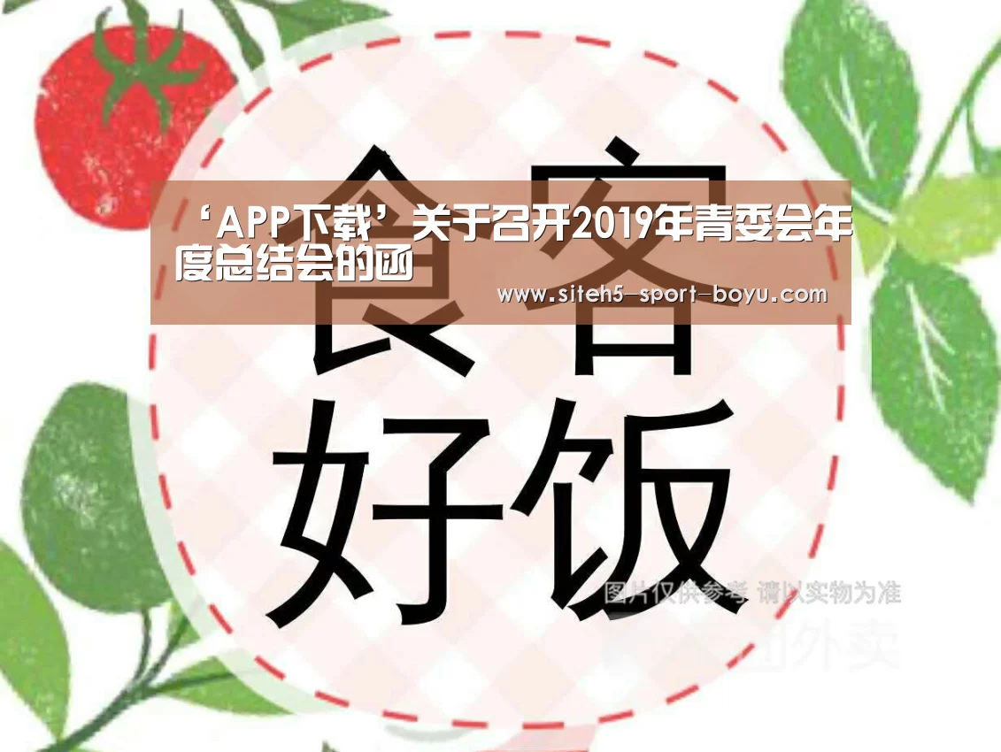 ‘APP下载’关于召开2019年青委会年度总结会的函(图3) iOS下载