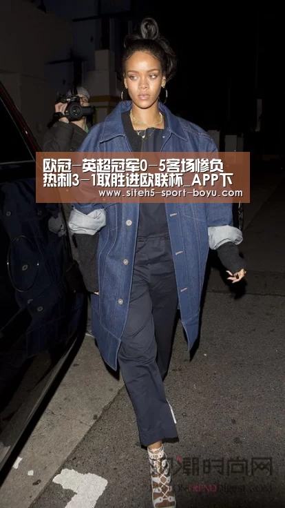 欧冠-英超冠军0-5客场惨负 热刺3-1取胜进欧联杯_APP下载(图3) APP下载