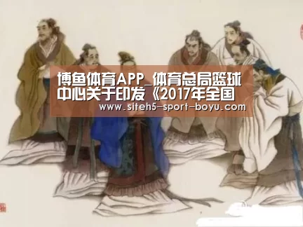 博鱼体育APP_体育总局篮球中心关于印发《2017年全国三人篮球锦标赛竞赛规程》的通知(图3) iOS下载