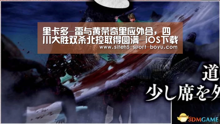 里卡多-雷与黄荣奇里应外合,四川大胜双杀北控取得圆满-iOS下载(图3) APP下载