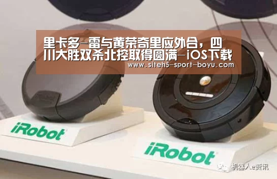 里卡多-雷与黄荣奇里应外合,四川大胜双杀北控取得圆满-iOS下载(图2) 官方应用
