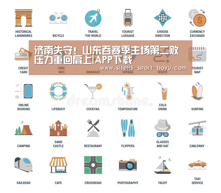 济南失守!山东吞赛季主场第二败 压力重回肩上|APP下载(图2) 官方应用