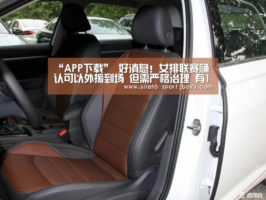 “APP下载”
好消息!女排联赛确认可以外援到场 但需严格治理 有12条要求(图1) 官方应用