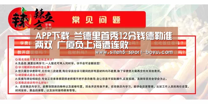 APP下载_兰德里首秀12分钱德勒准两双 广厦负上海遭连败(图1) APP下载