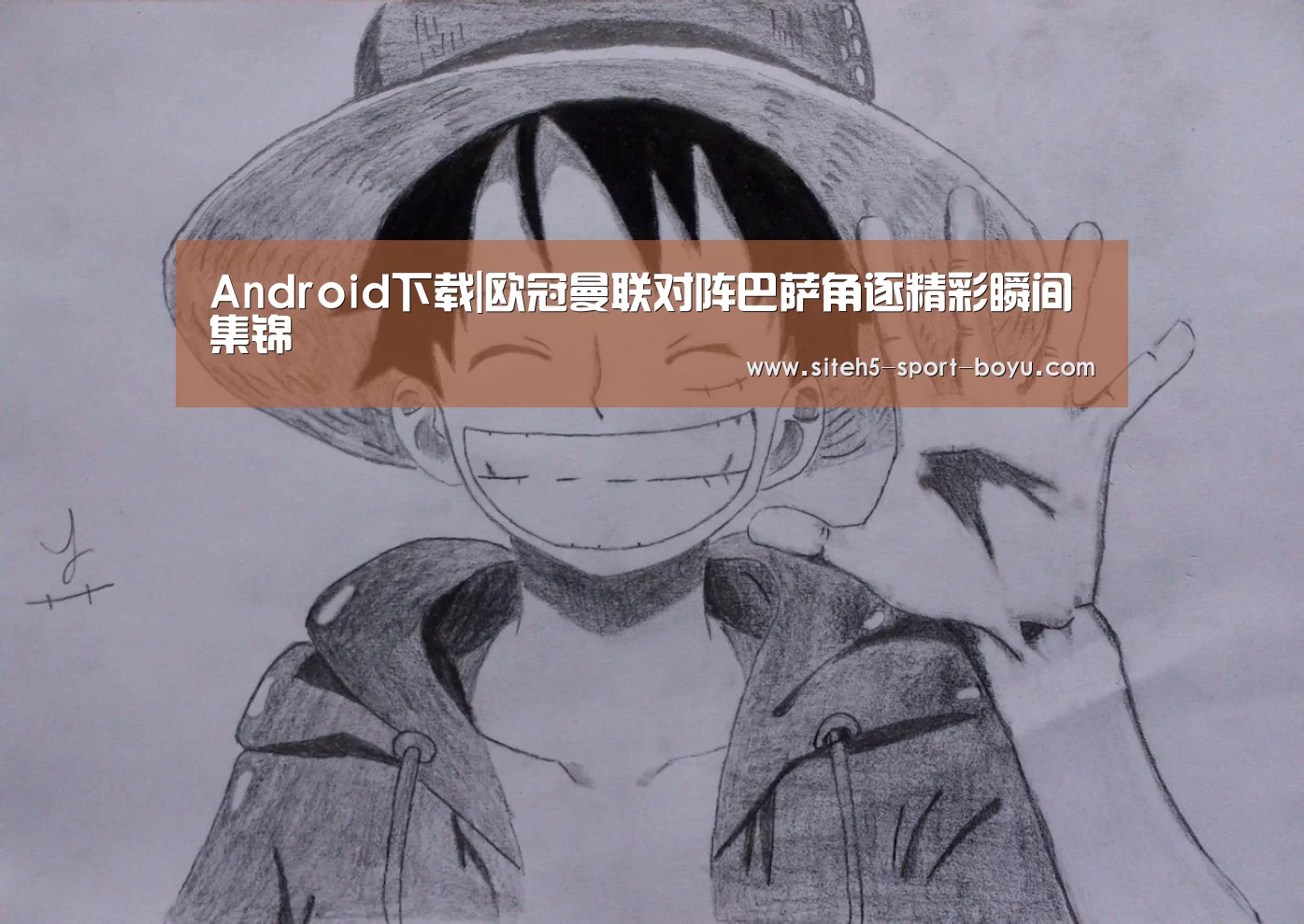 Android下载|欧冠曼联对阵巴萨角逐精彩瞬间集锦(图4) Android下载