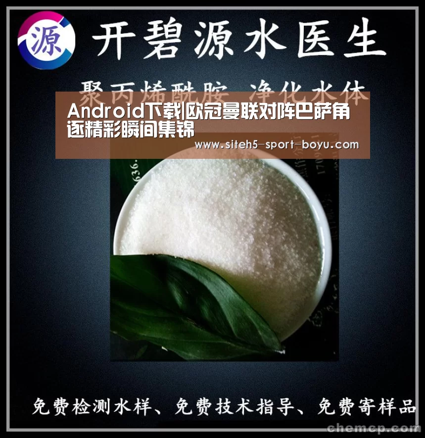 Android下载|欧冠曼联对阵巴萨角逐精彩瞬间集锦(图2) APP下载