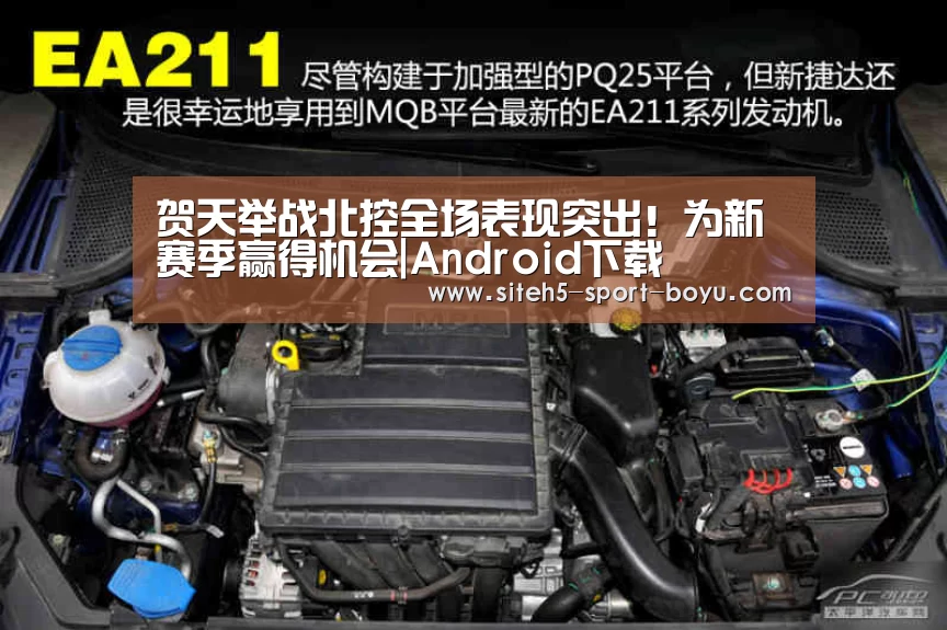 贺天举战北控全场表现突出!为新赛季赢得机会|Android下载(图1) 博鱼体育APP