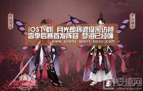 iOS下载|
月光即将退役采访袒露季后赛首发阵容 梦泪已经确定要登场?(图4) APP下载