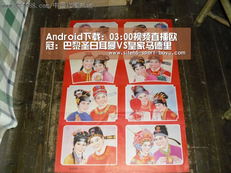 Android下载:03:00视频直播欧冠:巴黎圣日耳曼VS皇家马德里(图3) 博鱼体育APP