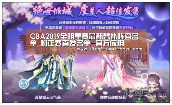 CBA2019全明星赛最新替补阵容名单 附正赛首发名单-官方应用(图2) 博鱼体育APP