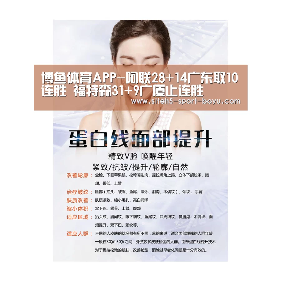 博鱼体育APP-阿联28+14广东取10连胜 福特森31+9