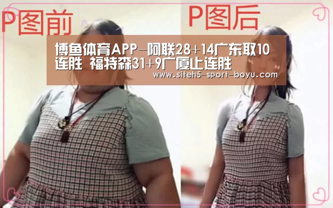 博鱼体育APP-阿联28+14广东取10连胜 福特森31+9广厦止连胜(图2) 博鱼体育APP
